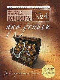 Читайте книги онлайн на Bookidrom.ru! Бесплатные книги в одном клике Мишель Блад - Книга №4. Про деньги. Закон притяжения денег