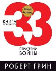 Читайте книги онлайн на Bookidrom.ru! Бесплатные книги в одном клике Роберт Грин - 33 стратегии войны