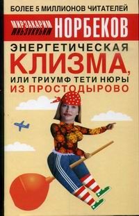 Мирзакарим Норбеков - Энергетическая клизма, или Триумф тети Нюры из Простодырово