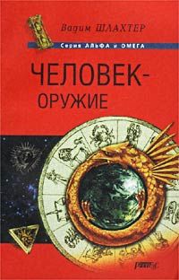 Читайте книги онлайн на Bookidrom.ru! Бесплатные книги в одном клике Вадим Шлахтер - Человек – оружие