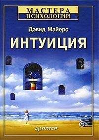 Читайте книги онлайн на Bookidrom.ru! Бесплатные книги в одном клике Дэвид Майерс - Интуиция