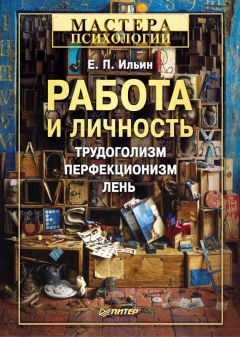 Читайте книги онлайн на Bookidrom.ru! Бесплатные книги в одном клике Евгений Ильин - Работа и личность. Трудоголизм, перфекционизм, лень