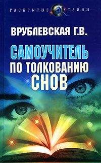 Галина Врублевская - Самоучитель по толкованию снов