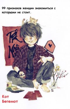 Читайте книги онлайн на Bookidrom.ru! Бесплатные книги в одном клике Кот Бегемот - 99 признаков женщин, с которыми знакомиться не следует