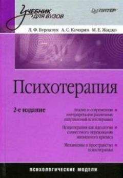 Читайте книги онлайн на Bookidrom.ru! Бесплатные книги в одном клике Максим Жидко - Психотерапия: учебник для вузов