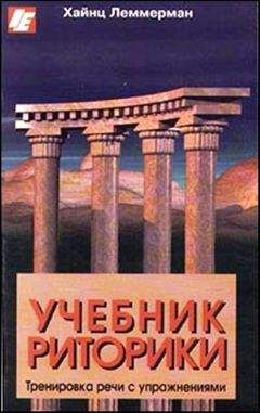 Читайте книги онлайн на Bookidrom.ru! Бесплатные книги в одном клике X. Леммерман - Учебник риторики. Тренировка речи с упражнениями