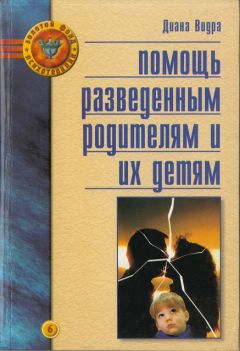 Читайте книги онлайн на Bookidrom.ru! Бесплатные книги в одном клике Диана Видра - Помощь разведенным родителям и их детям: От трагедии к надежде