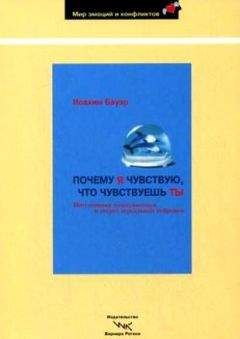 Читайте книги онлайн на Bookidrom.ru! Бесплатные книги в одном клике Иоахим Бауэр - Почему я чувствую, что чувствуешь ты. Интуитивная коммуникация и секрет зеркальных нейронов