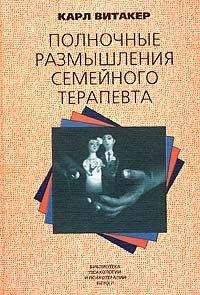 Читайте книги онлайн на Bookidrom.ru! Бесплатные книги в одном клике Карл Витакер - Полночные размышления семейного терапевта