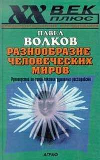 Читайте книги онлайн на Bookidrom.ru! Бесплатные книги в одном клике Павел Волков - Разнообразие человеческих миров