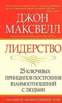 Читайте книги онлайн на Bookidrom.ru! Бесплатные книги в одном клике Джон Максвелл - Лидерство. 25 ключевых принципов построения взаимоотношений с людьми