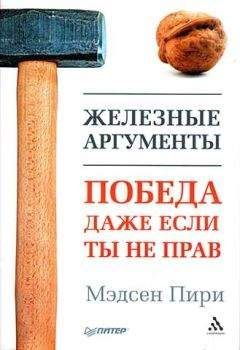 Читайте книги онлайн на Bookidrom.ru! Бесплатные книги в одном клике Мэдсен Пири - Железные аргументы. Победа, даже если ты не прав