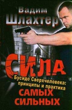 Читайте книги онлайн на Bookidrom.ru! Бесплатные книги в одном клике Вадим Шлахтер - Сила самых сильных. Бусидо Сверхчеловека. Принципы и практика