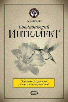 Читайте книги онлайн на Bookidrom.ru! Бесплатные книги в одном клике Алена Либина - Совладающий интеллект: человек в сложной жизненной ситуации