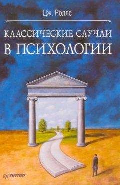 Читайте книги онлайн на Bookidrom.ru! Бесплатные книги в одном клике Джефф Роллс - Классичексие случаи в психологии