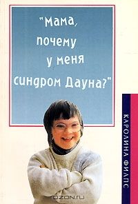 Читайте книги онлайн на Bookidrom.ru! Бесплатные книги в одном клике Каролина Филпс - "Мама, почему у меня синдром Дауна?"