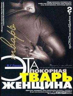 Читайте книги онлайн на Bookidrom.ru! Бесплатные книги в одном клике В. Гитин - Эта покорная тварь – женщина