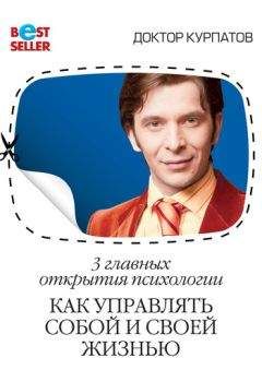 Андрей Курпатов - 3 главных открытия психологии. Как управлять собой и своей жизнью