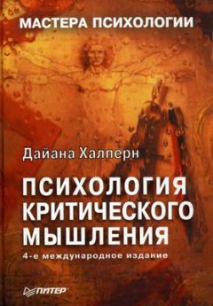 Читайте книги онлайн на Bookidrom.ru! Бесплатные книги в одном клике Дайана Халперн - Психология критического мышления