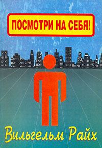 Читайте книги онлайн на Bookidrom.ru! Бесплатные книги в одном клике Вильгельм Райх - Посмотри на себя, маленький человек!