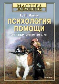 Читайте книги онлайн на Bookidrom.ru! Бесплатные книги в одном клике Евгений Ильин - Психология помощи. Альтруизм, эгоизм, эмпатия