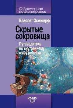 Читайте книги онлайн на Bookidrom.ru! Бесплатные книги в одном клике Вайолет Оклендер - Скрытые сокровища. Путеводитель по внутреннему миру ребенка