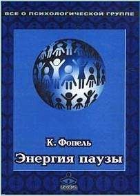 Читайте книги онлайн на Bookidrom.ru! Бесплатные книги в одном клике Клаус Фопель - Энергия паузы. Психологические игры и упражнения