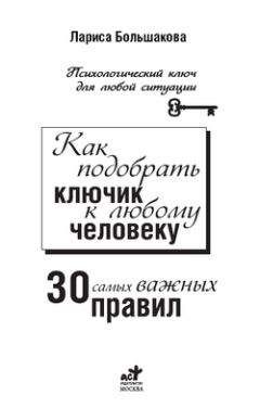 Лариса Большакова - Как подобрать ключик к любому человеку: 30 самых важных правил