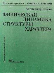 Читайте книги онлайн на Bookidrom.ru! Бесплатные книги в одном клике Александр Лоуэн - Физическая динамика структуры характера