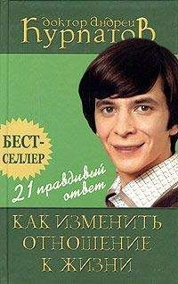 Андрей Курпатов - 21 правдивый ответ. Как изменить отношение к жизни