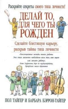 Читайте книги онлайн на Bookidrom.ru! Бесплатные книги в одном клике Пол Тайгер - Делай то, для чего ты рождён