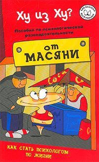 Андрей Курпатов - Ху из ху? Пособие по психологической разведдеятельности