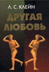 Читайте книги онлайн на Bookidrom.ru! Бесплатные книги в одном клике Лев Клейн - Другая любовь. Природа человека и гомосексуальность