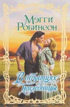 Читайте книги онлайн на Bookidrom.ru! Бесплатные книги в одном клике Мэгги Робинсон - В объятиях наследницы