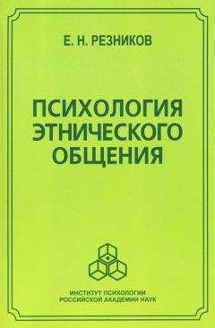 Читайте книги онлайн на Bookidrom.ru! Бесплатные книги в одном клике Евгений Резников - Психология этнического общения