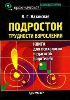 Валентина Казанская - Подросток. Трудности взросления