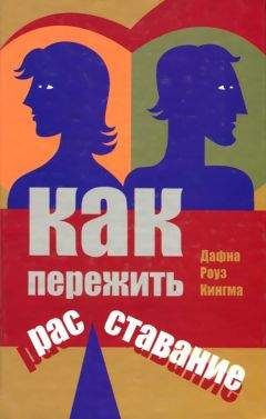 Читайте книги онлайн на Bookidrom.ru! Бесплатные книги в одном клике Дафна Кингма - Как пережить расставание