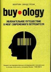 Читайте книги онлайн на Bookidrom.ru! Бесплатные книги в одном клике Мартин Линдстром - Buyology: увлекательное путешествие в мозг современного потребителя.