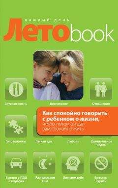 Ольга Маховская - Как спокойно говорить с ребенком о жизни, чтобы потом он дал вам спокойно жить