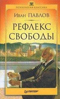 Читайте книги онлайн на Bookidrom.ru! Бесплатные книги в одном клике Иван Павлов - Рефлекс свободы