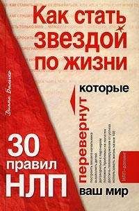 Читайте книги онлайн на Bookidrom.ru! Бесплатные книги в одном клике Диана Балыко - Как стать звездой по жизни? 30 правил НЛП, которые перевернут ваш мир