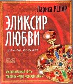 Читайте книги онлайн на Bookidrom.ru! Бесплатные книги в одном клике Лариса Ренар - Элексир Любви