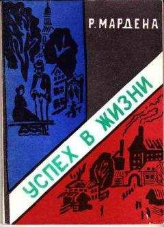 Читайте книги онлайн на Bookidrom.ru! Бесплатные книги в одном клике Орисон Марден - Успех в жизни