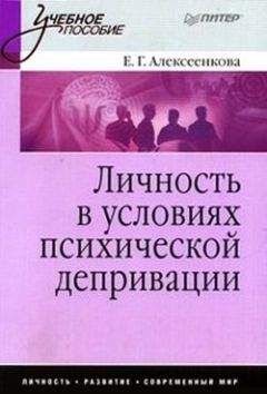 Читайте книги онлайн на Bookidrom.ru! Бесплатные книги в одном клике Елена Алексеенкова - Личность в условиях психической депривации: учебное пособие