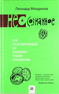 Читайте книги онлайн на Bookidrom.ru! Бесплатные книги в одном клике Леонард Млодинов - (Нео)сознанное. Как бессознательный ум управляет нашим поведением