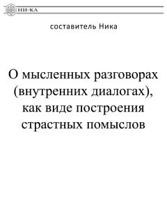 Читайте книги онлайн на Bookidrom.ru! Бесплатные книги в одном клике Ника - О мысленных разговорах (внутренних диалогах), как виде построения страстных помыслов