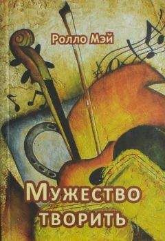 Читайте книги онлайн на Bookidrom.ru! Бесплатные книги в одном клике Ролло Мэй - Мужество творить