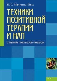 Читайте книги онлайн на Bookidrom.ru! Бесплатные книги в одном клике Ирина Малкина-Пых - Техники позитивной терапии и НЛП