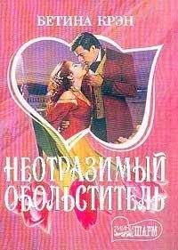 Читайте книги онлайн на Bookidrom.ru! Бесплатные книги в одном клике Бетина Крэн - Неотразимый обольститель