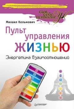 Читайте книги онлайн на Bookidrom.ru! Бесплатные книги в одном клике Михаил Кельмович - Пульт управления жизнью. Энергетика взаимоотношений